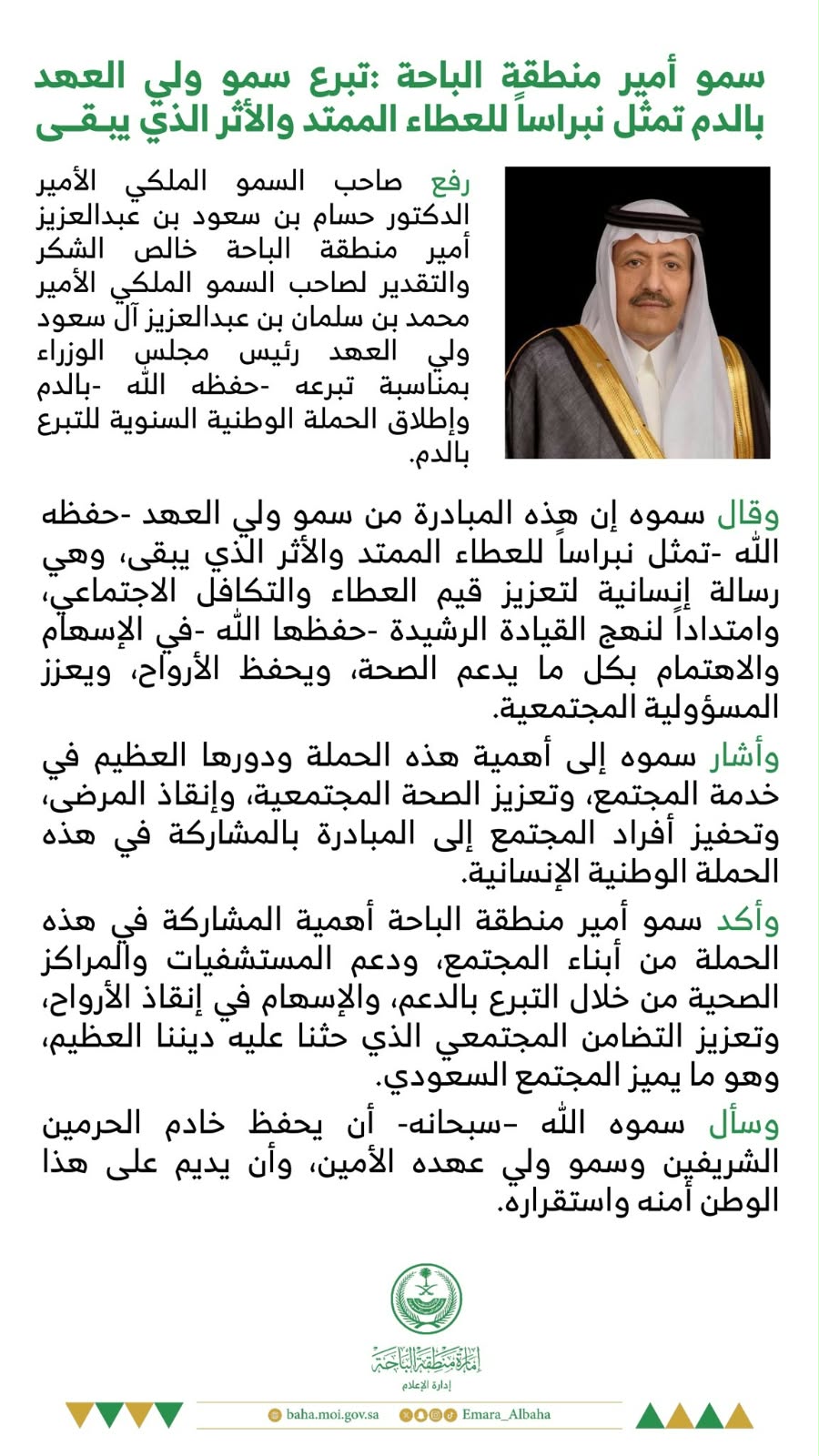 أمير الباحة: تبرع ولي العهد بالدم يمثل نبراسًا للعطاء الممتد والأثر الذي يبقى