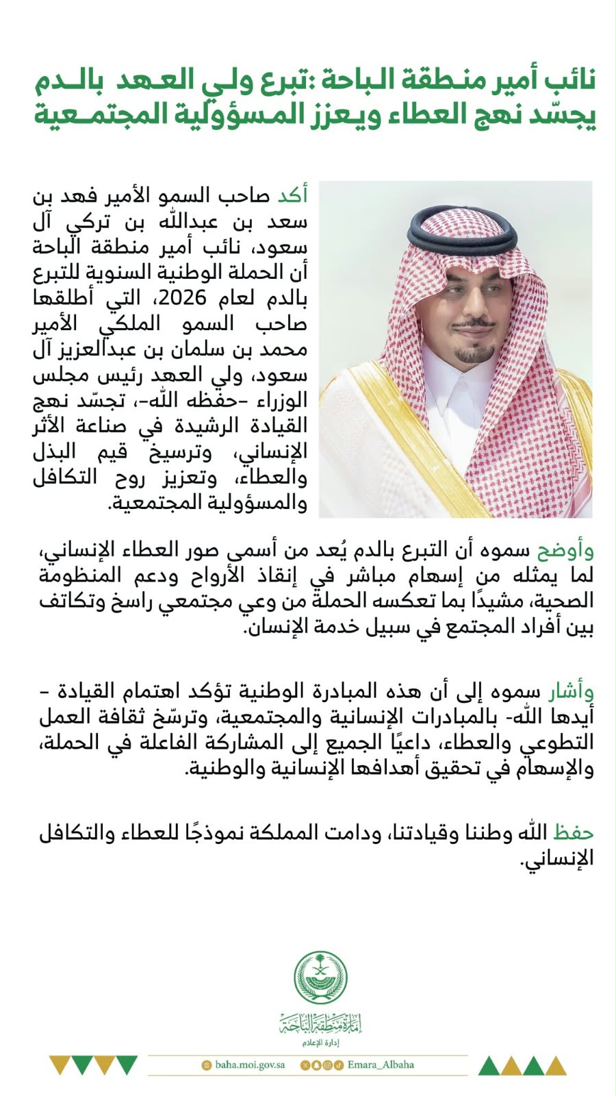 نائب أمير الباحة: تبرع ولي العهد بالدم يجسد نهج العطاء ويعزز المسؤولية المجتمعية