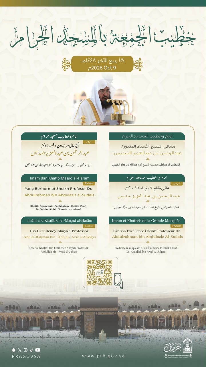 رئاسة الشؤون الدينية توضح خطيبا الجمعة في الحرمين الشريفين ليوم بعد غد الجمعة 28 ربيع الآخر 1448هـ 