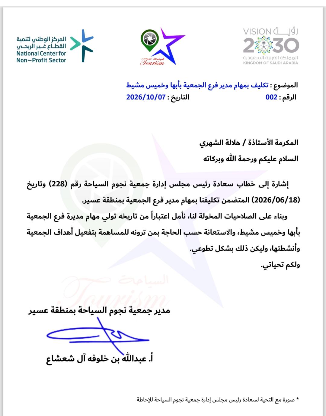 جمعية نجوم السياحة بعسير تكلف الأستاذة هلالة الشهري مديرة لفرع الجمعية بأبها وخميس مشيط
