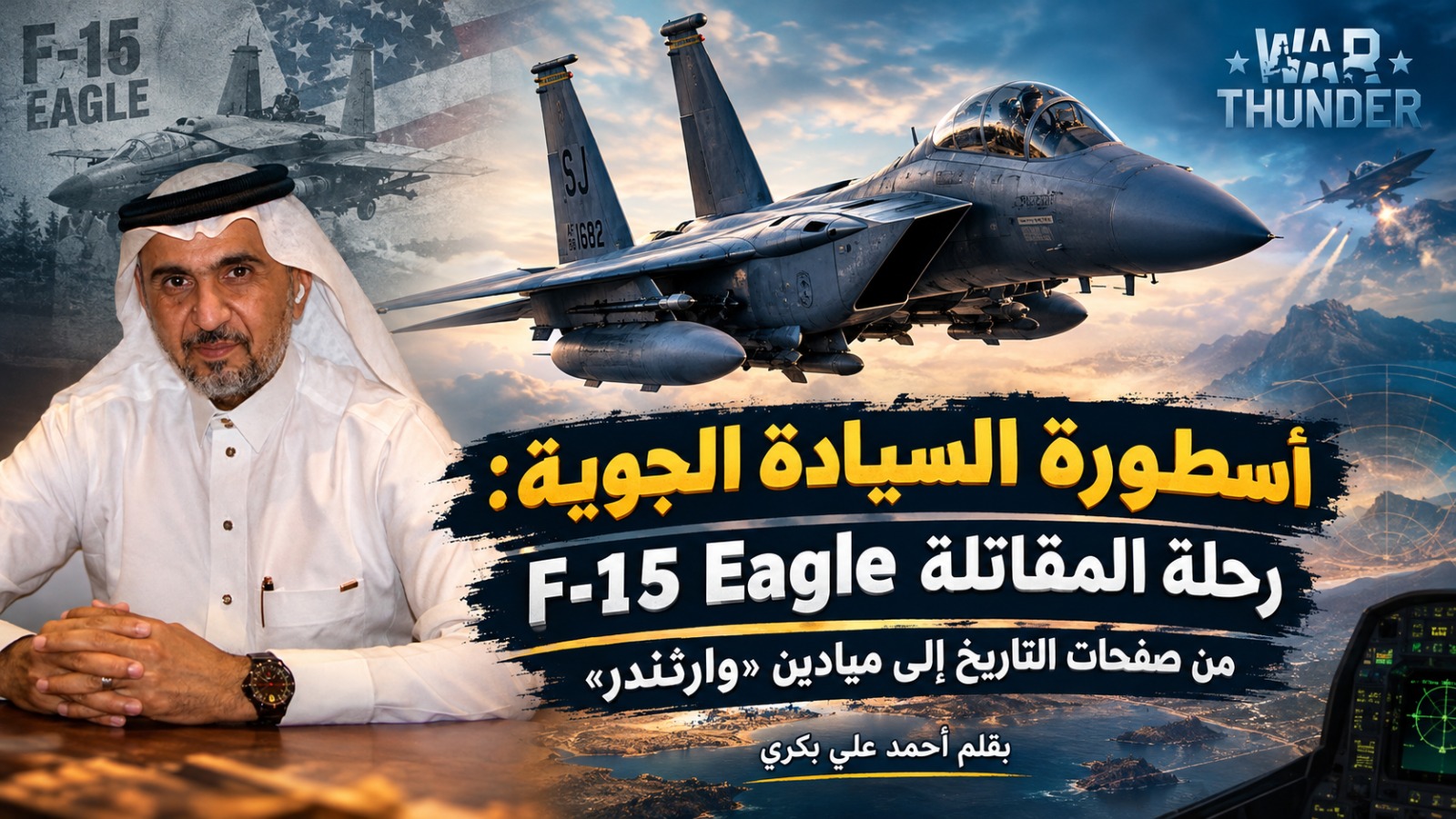 أسطورة السيادة الجوية: رحلة المقاتلة F-15 Eagle من صفحات التاريخ إلى ميادين «وارثندر»