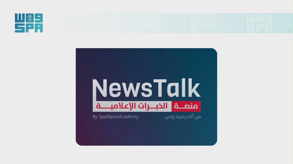 أكاديمية «واس» تطلق منصة «News Talk» لتوثيق الخبرات والتجارب المهنية في صناعة الإعلام