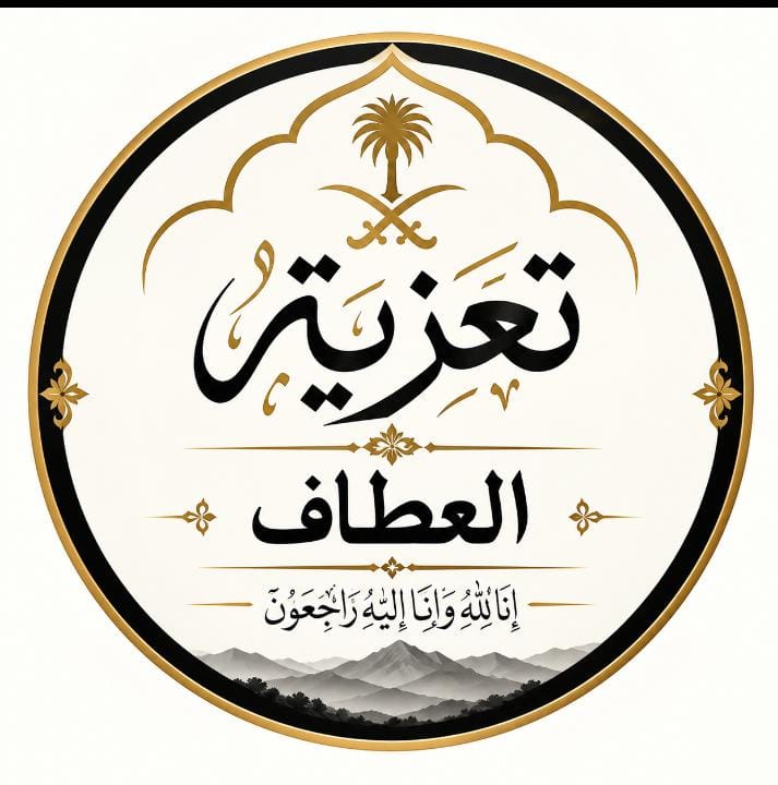 أسرة آل عطاف ومتوسطة أوس بن حبيب ينعون الأستاذ جمال العطاف
