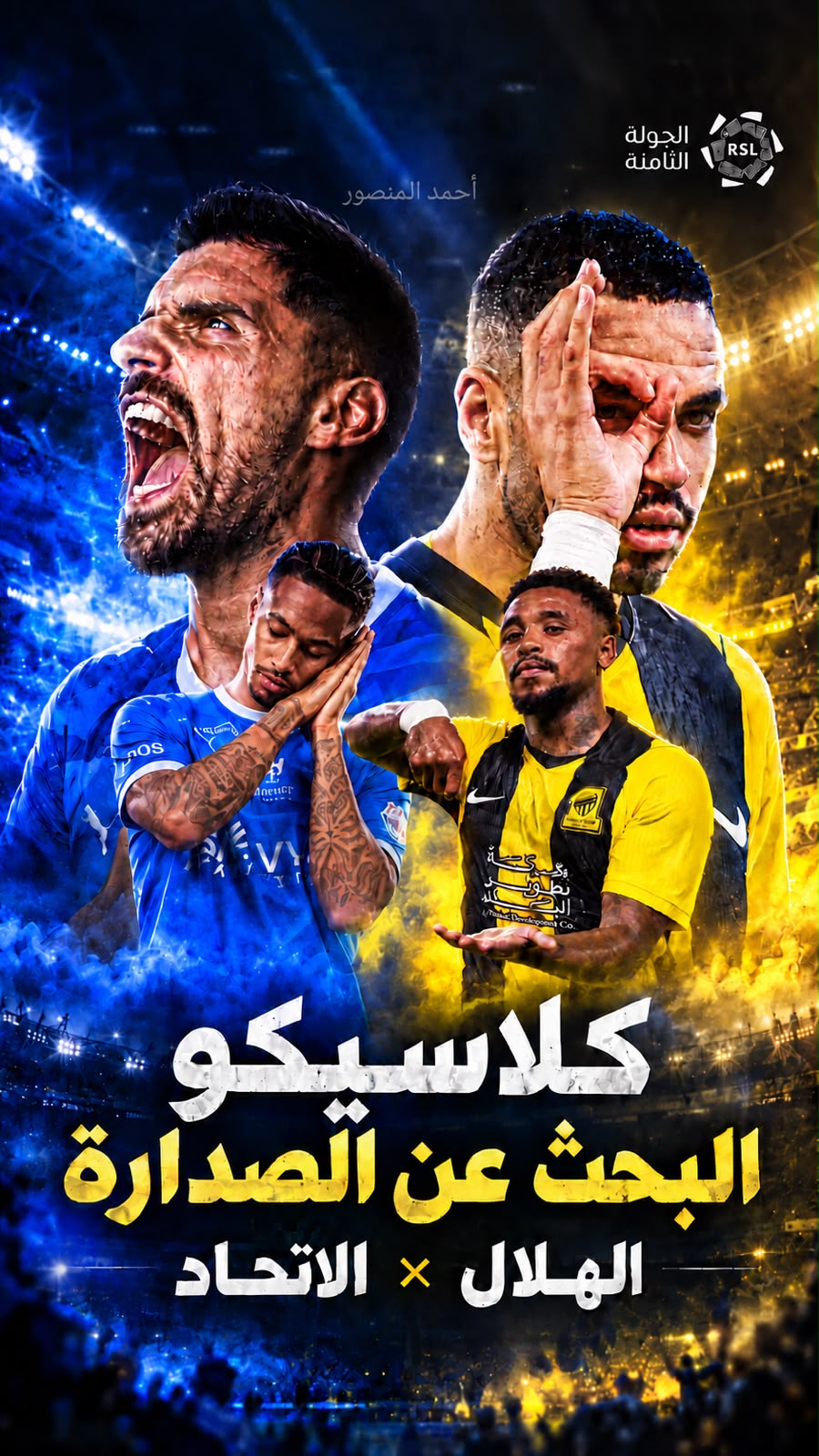 كلاسيكو البحث عن الصدارة