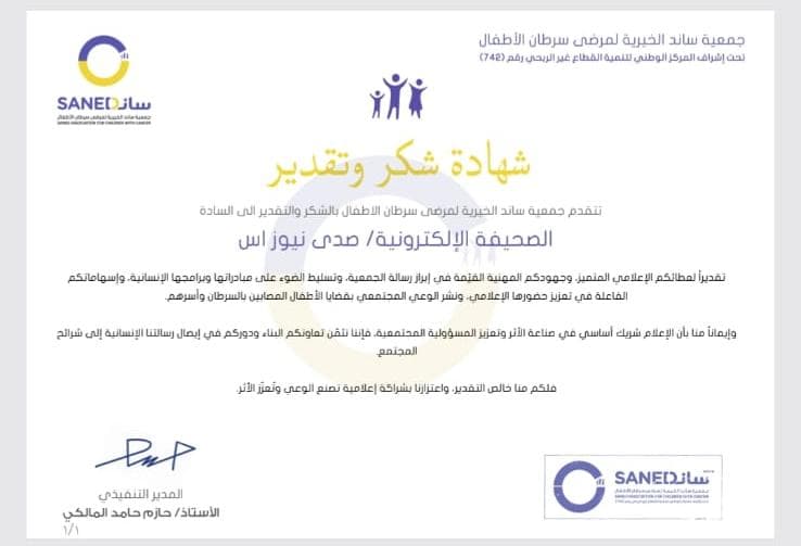 جمعية ساند الخيرية لمرضى سرطان الأطفال بجدة تكرم صحيفة صدى نيوز اس وعدد من الإعلاميين