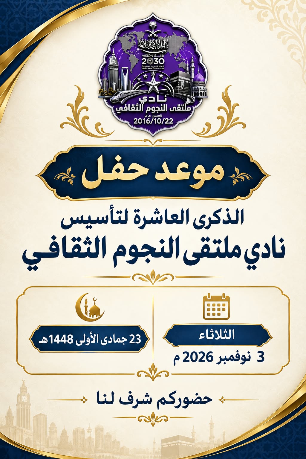 ملتقى النجوم الثقافي يحتفي بعقدٍ من العطاء والإبداع في مكة المكرمة