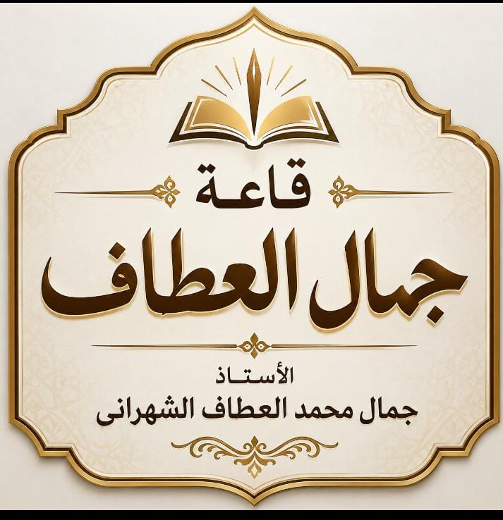 قاعة جمال العطاف بتعليم عسير.. وفاءٌ لا يغيب وأثرٌ يبقى