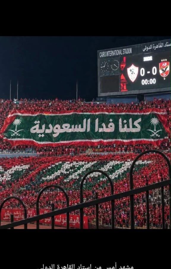 عاجل | استاد القاهرة يهتز.. “كلنا فدا السعودية” تتصدر مدرجات القمة المصرية في مشهد تاريخي
