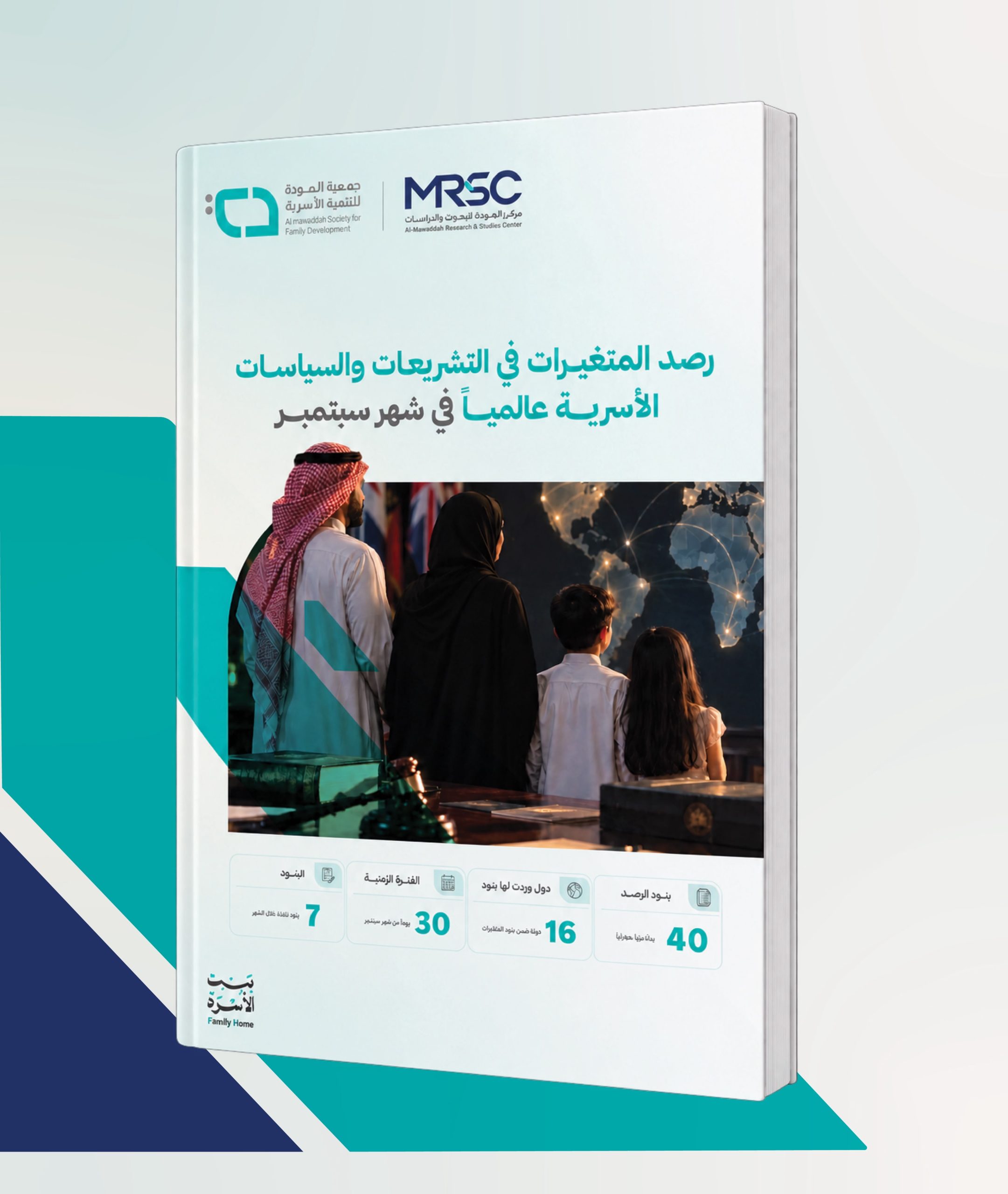 المـودة ترصد 40 متغيرًا في التشريعات والسياسات الأسرية عالميًا خلال سبتمبـر
