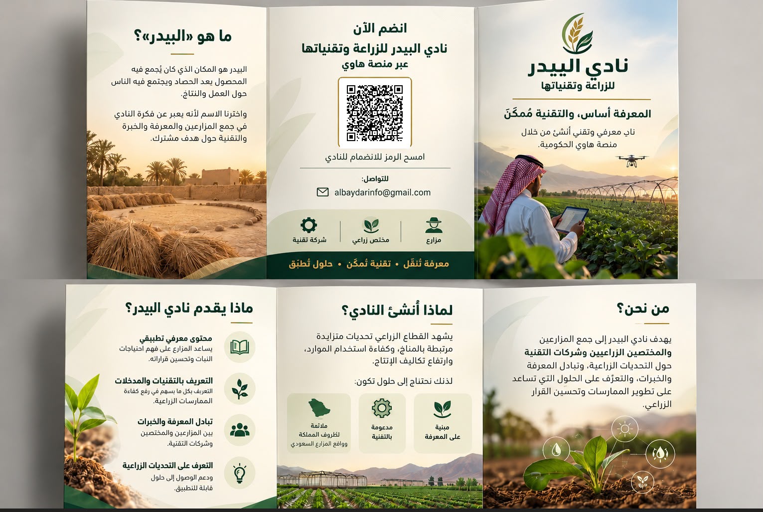 انطلاق نادي البيدر للزراعة وتقنياتها 