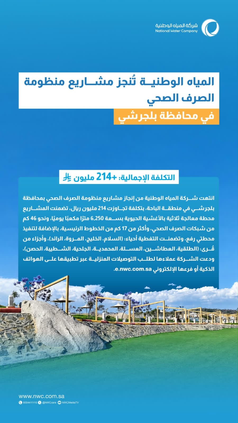 المياه الوطنية تُنجز مشاريع منظومة الصرف الصحي بمحافظة بلجرشي بتكلفة تتجاوز 214 مليون ريال
