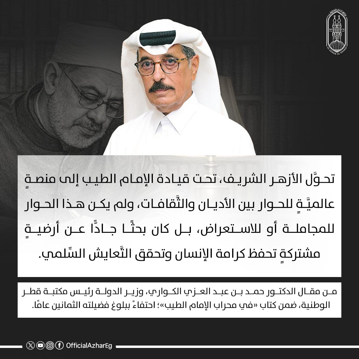 وزير الدولة القطرى يكتب «محراب الإمام الطيب» هو نموذج للعالم الذى يجمع نبل الرسالة