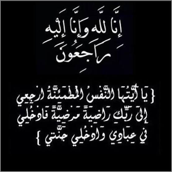 شقيقة الكابتن أسعد تكروني في ذمة الله تعالى