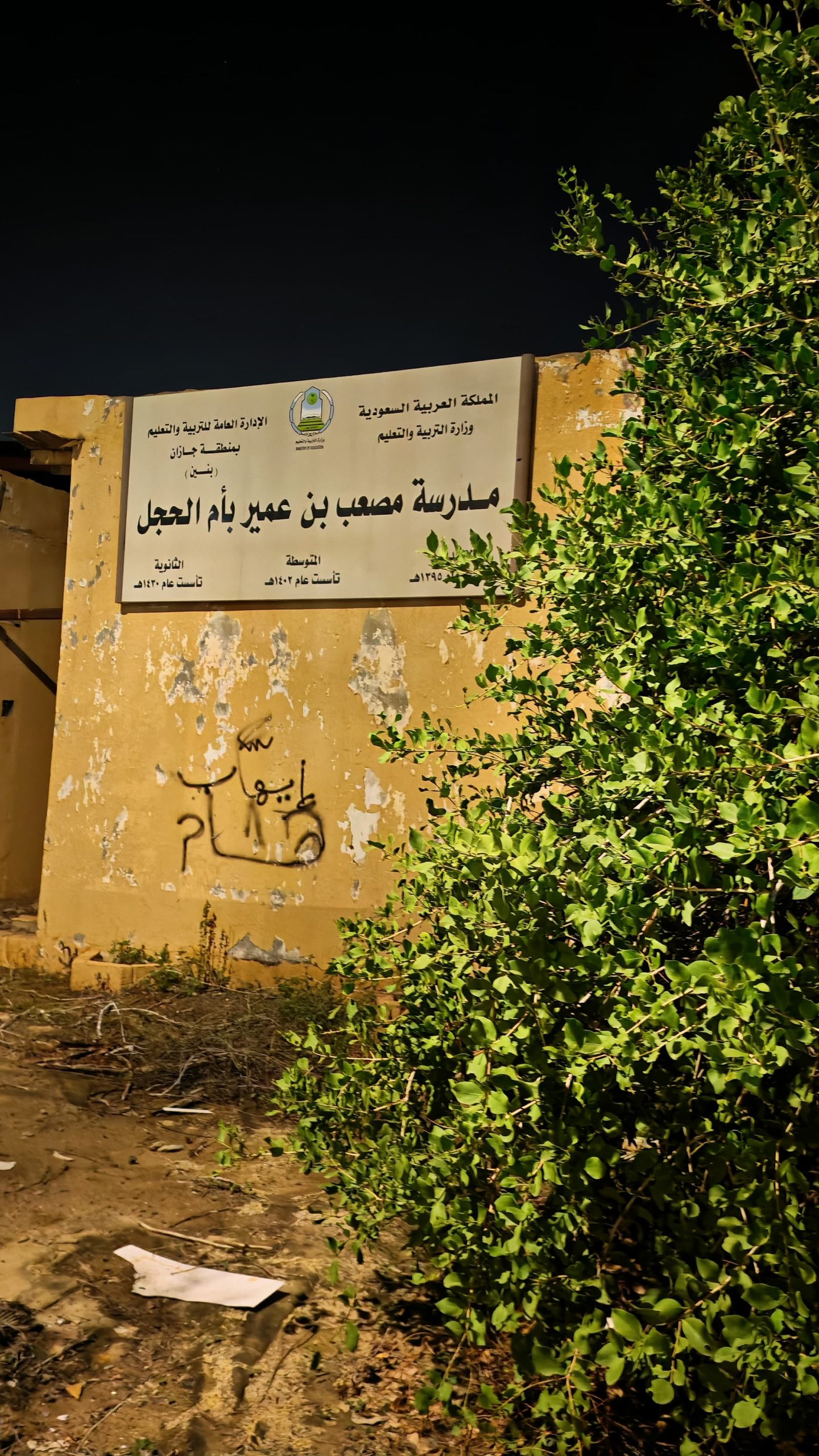 هام وعاجل نداء للتدخل وإنقاذ الموقع مدرسة مصعب بن عمير القديمة بأم الحجل