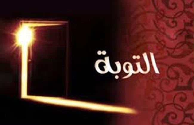 كيف تعامل المذنب بعد التوبة؟