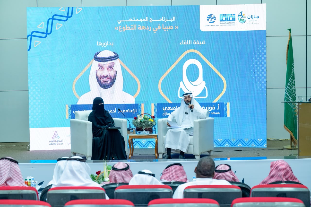 بموافقة كريمة من سمو أمير منطقة جازان     صبيا تتألق بـ«ردهة التطوع».. مبادرة نوعية لتعزيز العمل التطوعي المستدام وتحقيق مستهدفات رؤية 2030