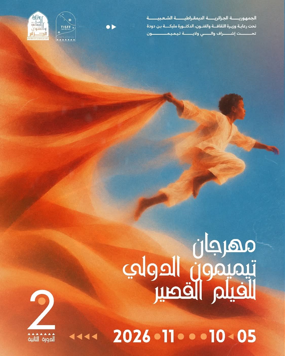 مهرجان تيميمون الدولي للفيلم القصير بالجزائر يكشف عن البوستر الرسمى للدورة الثانية