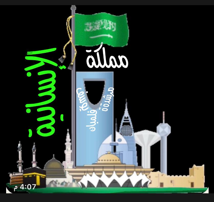 مملكة الإنسانية