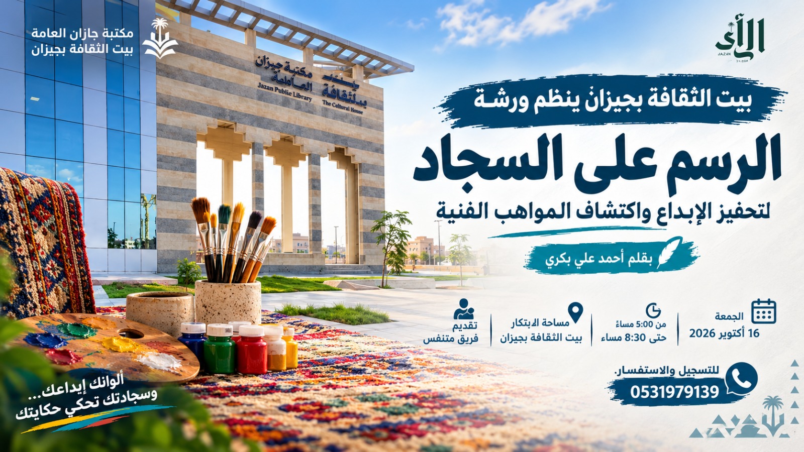 بيت الثقافة بجيزان ينظم ورشة «الرسم على السجاد» الجمعة