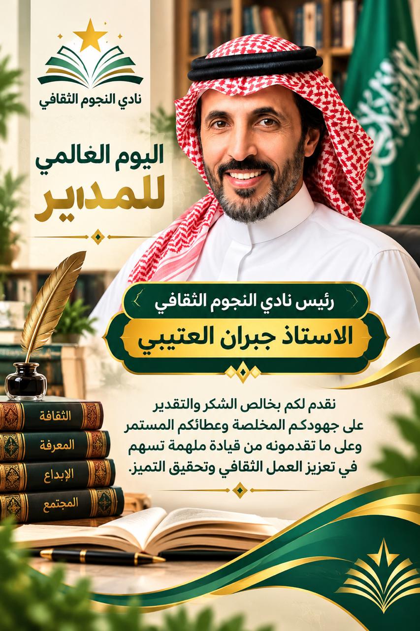عشر سنوات من العطاء.. نادي النجوم الثقافي يحتفي بمديره في اليوم العالمي للمدير