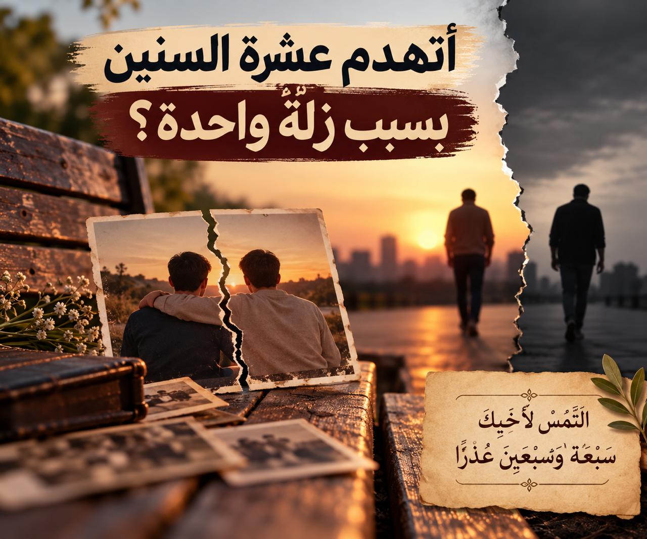 أتهدم عشرة السنين بسبب زلّة واحدة؟