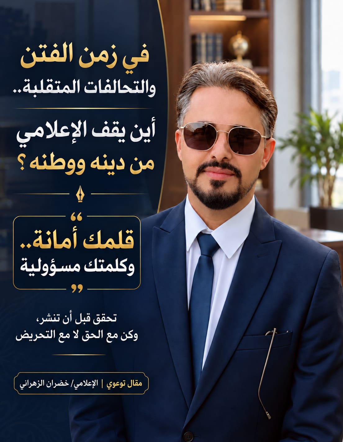في زمن الفتن والتحالفات المتقلّبة.. أين يقف الإعلامي من دينه ووطنه؟