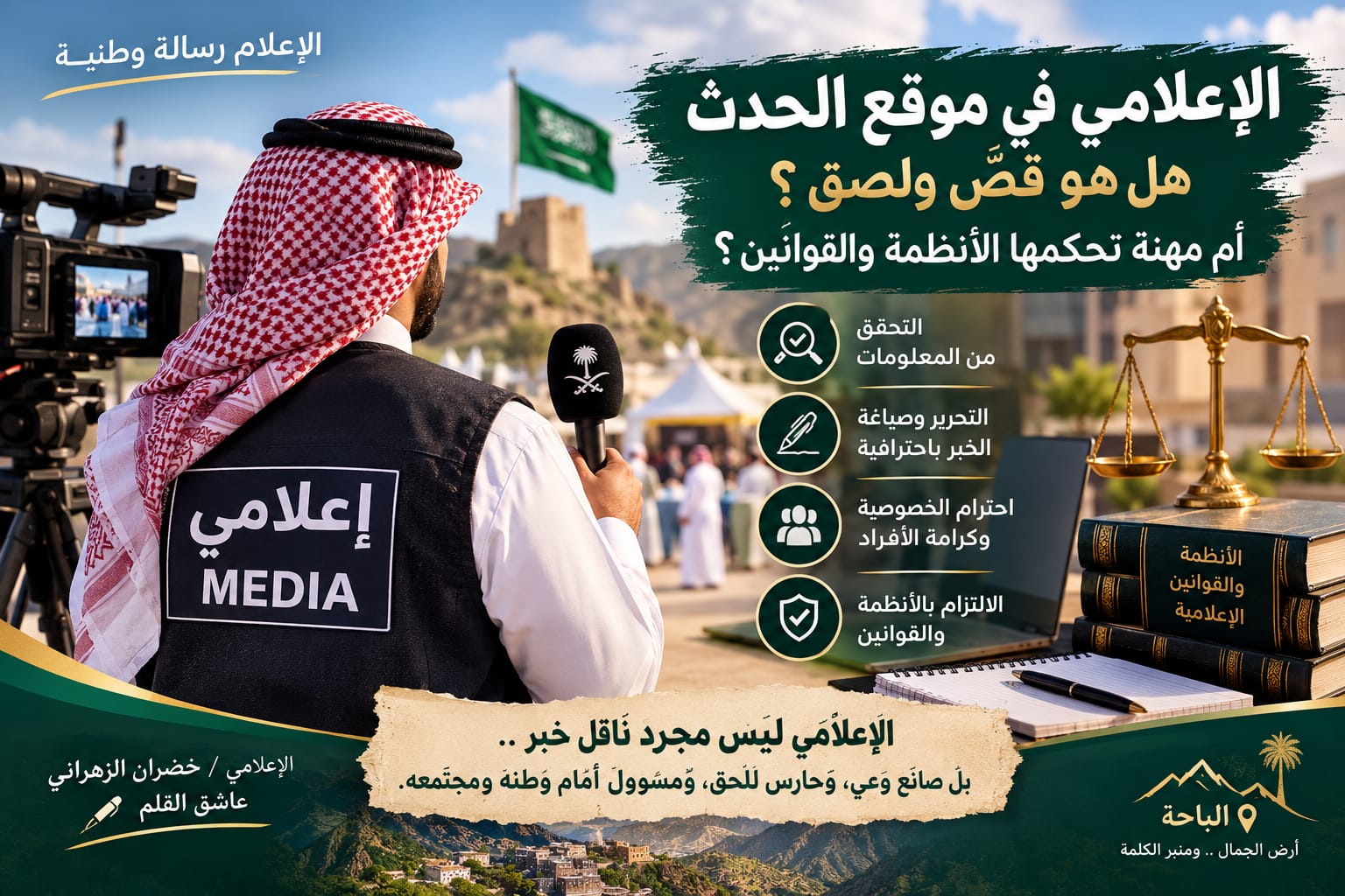 مكانة الإعلامي في موقع الحدث.. هل هو قصّ ولصق أم مهنة تحكمها الأنظمة والقوانين؟