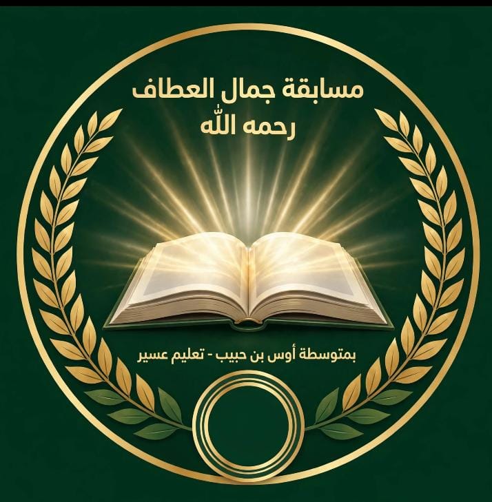 متوسطة أوس بن حبيب تطلق مسابقة باسم الأستاذ الراحل جمال محمد العطاف وفاءً لذكراه