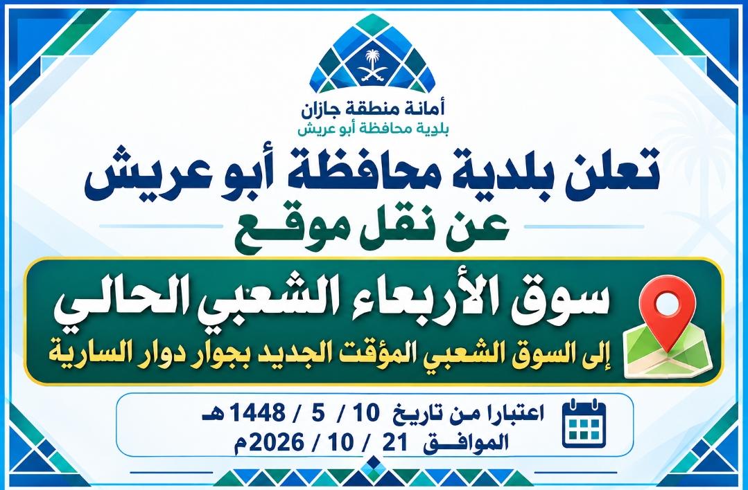 بلدية أبو عريش تنقل سوق الأربعاء الشعبي إلى موقعه الجديد ضمن جهود تطوير وتنظيم الأسواق