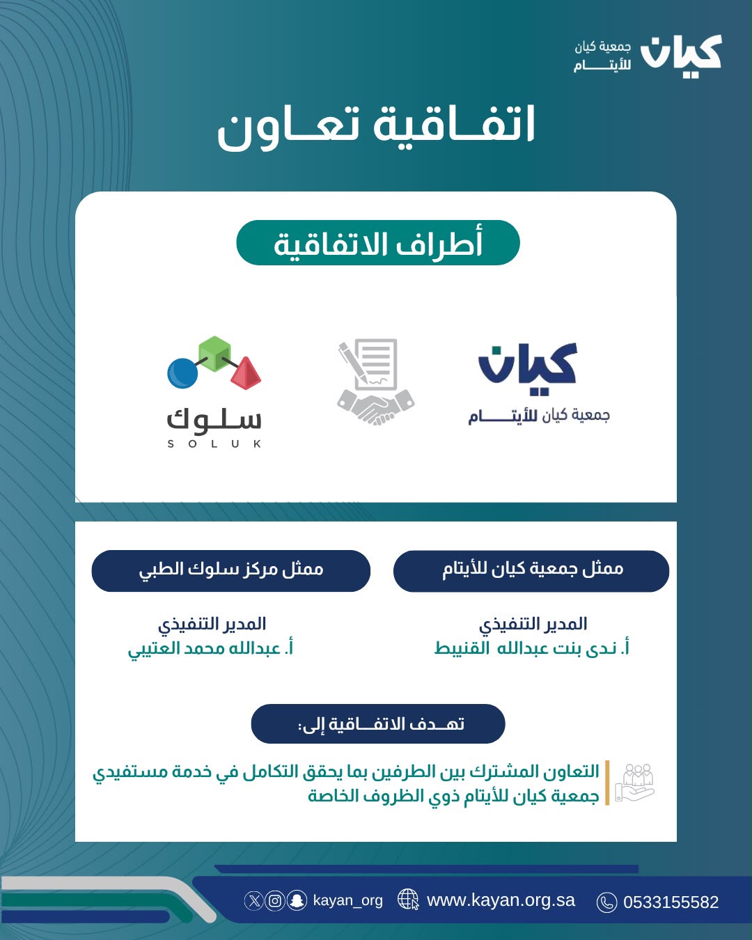 جمعية كيان ومركز سلوك الطبي يوقعان اتفاقية تعاون لتعزيز الخدمات السلوكية والنمائية للمستفيدين