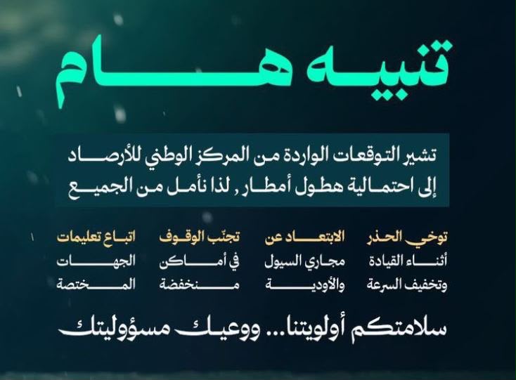 أمانة العاصمة المقدسة أصدرت إرشادات وقائية لتعزيز السلامة أثناء الأمطار