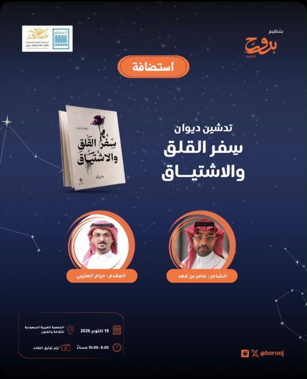 «سفر القلق والاشتياق».. أمسية أدبية تحتفي بالشعر والوجدان
