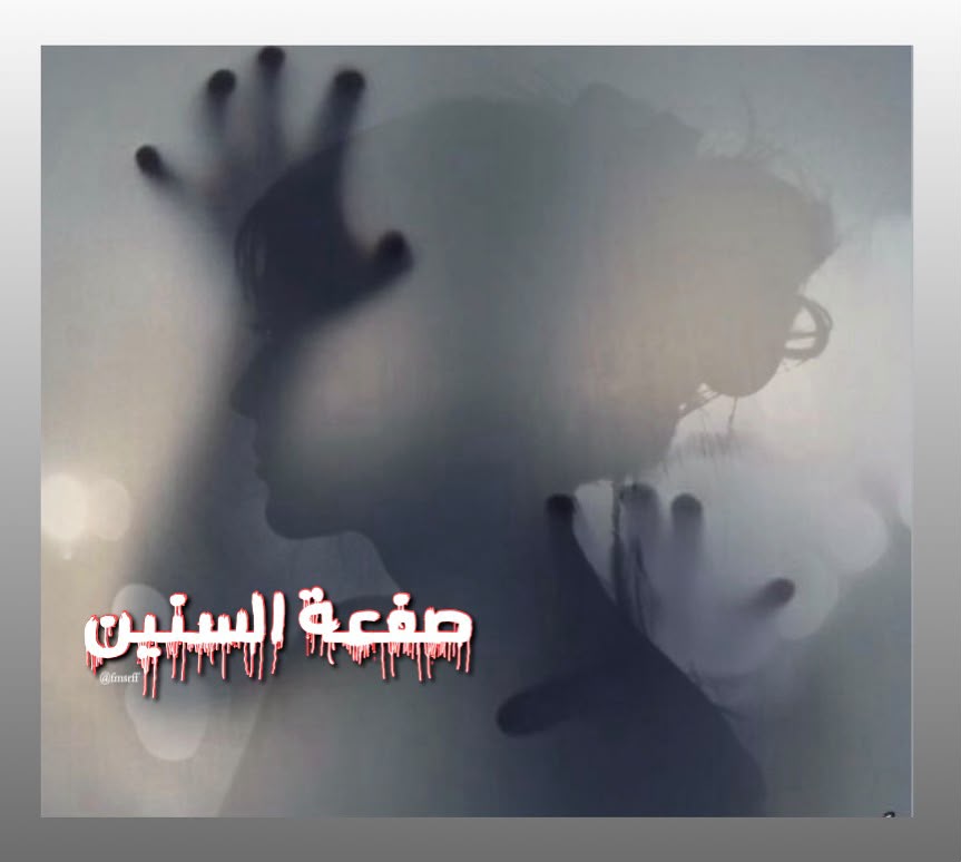 صفعة السنين..
