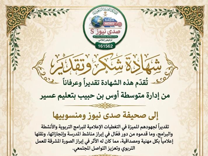 متوسطة أوس بن حبيب بتعليم عسير تشكر صحيفة “صدى نيوز” تقديراً لجهودها الإعلامية المميزة