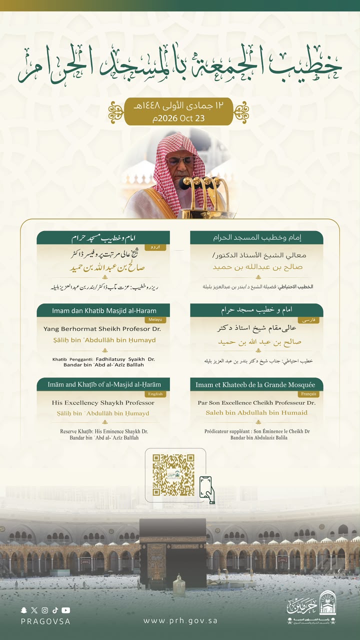 رئاسة الشؤون الدينية توضح خطيبا الجمعة في الحرمين الشريفين ليوم بعد غد الجمعة 12 جمادى الأولى 1448هـ 