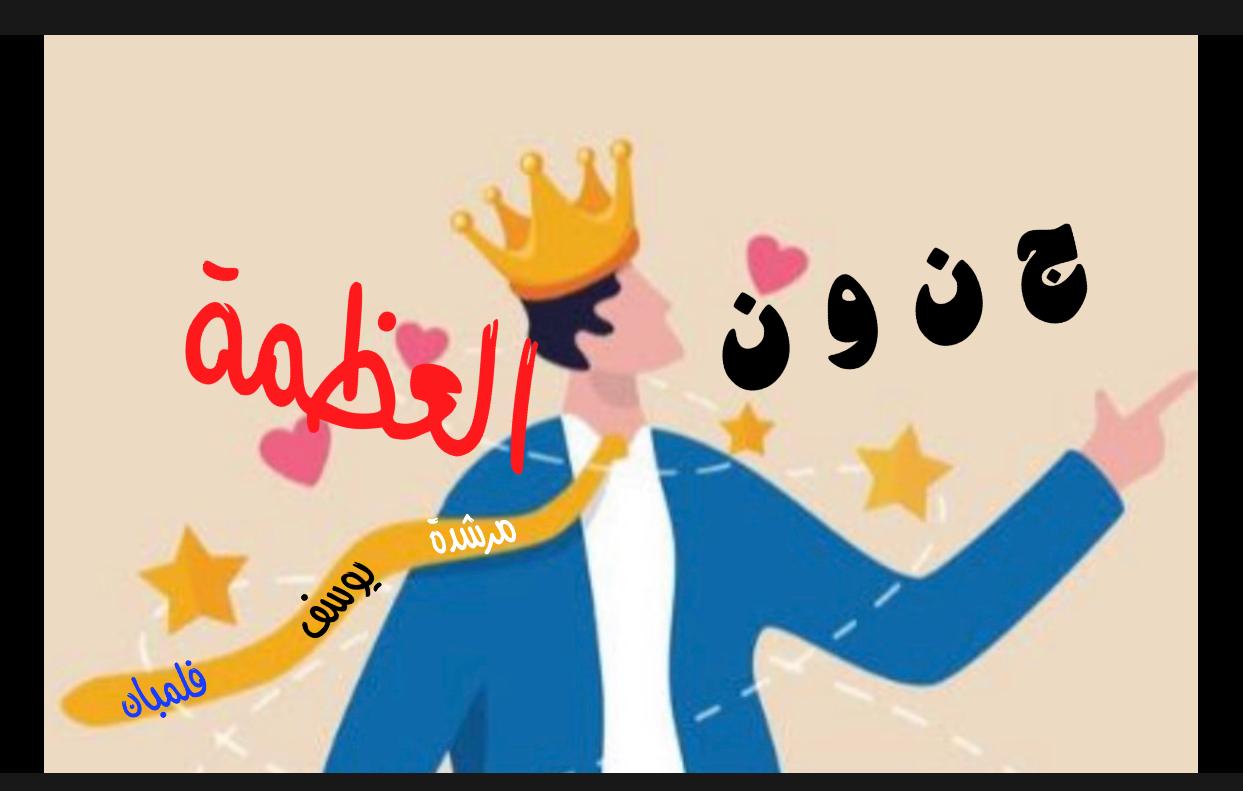 جنون العظمه