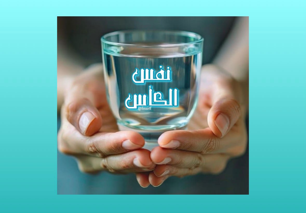 نفس الكأس ..