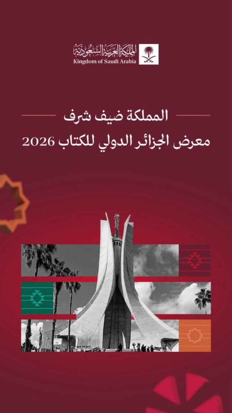 السعودية ضيف شرف معرض الجزائر الدولي للكتاب 2026.. حضور ثقافي يعبر الحدود ويعمّق جسور الحضارة