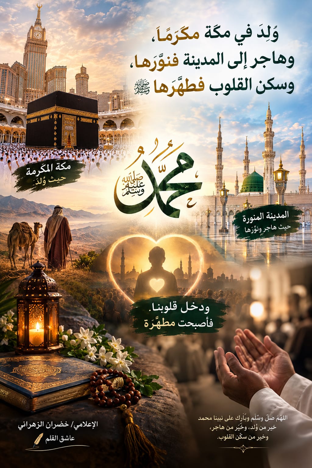 وُلِدَ في مكة مكرَّمًا، وهاجر إلى المدينة فنوَّرها، وسكن القلوب فطهَّرها ﷺ