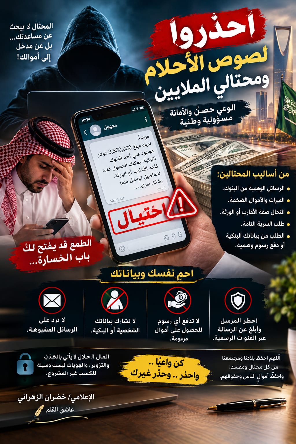 احذروا لصوص الأحلام ومحتالي الملايين… الوعي حصنٌ والأمانة مسؤولية وطنية