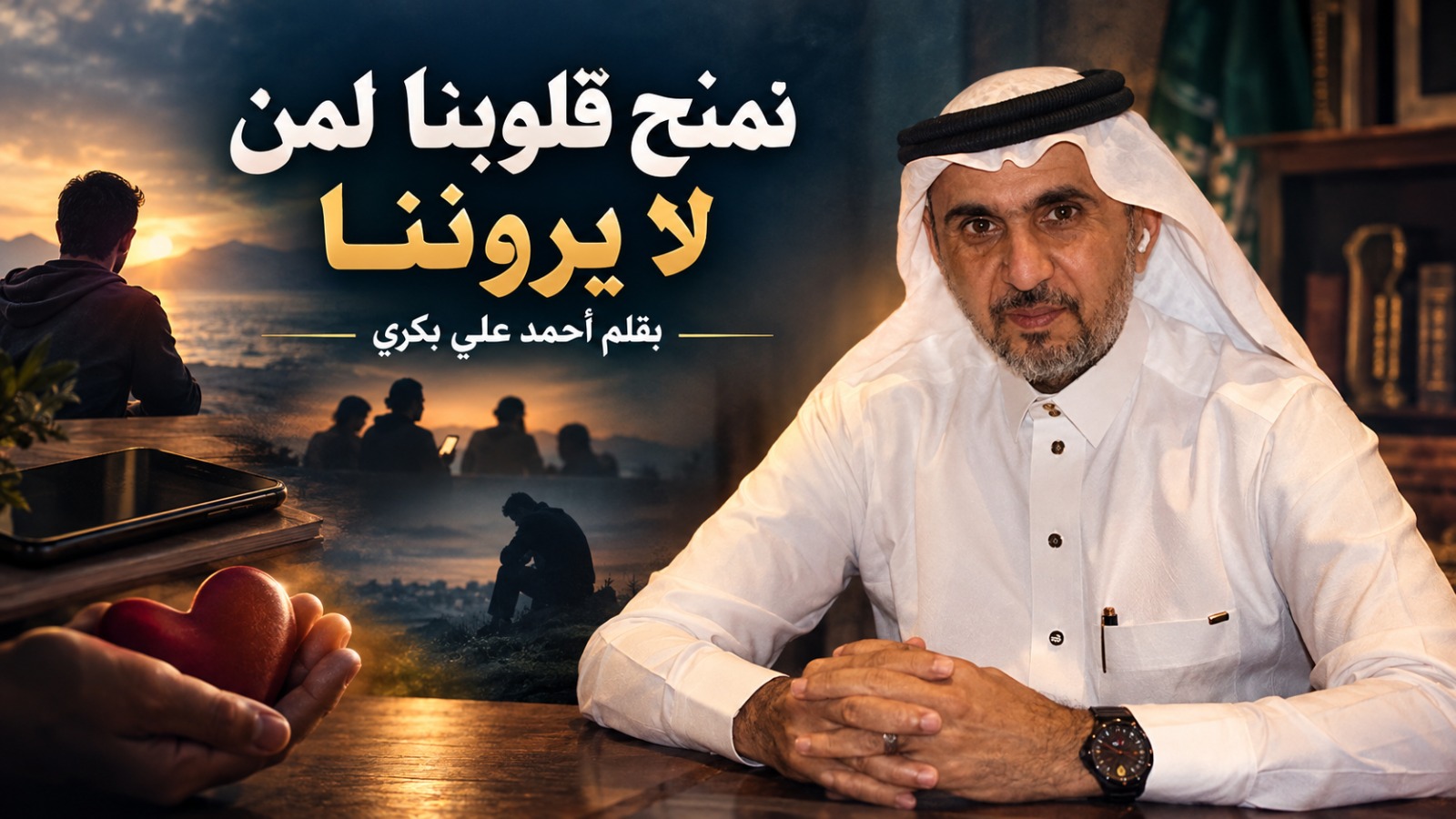 نمنح قلوبنا لمن لا يروننا