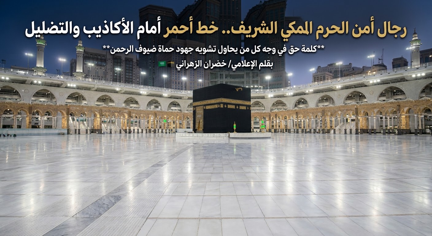 رجال أمن الحرم المكي الشريف.. خط أحمر أمام الأكاذيب والتضليل 