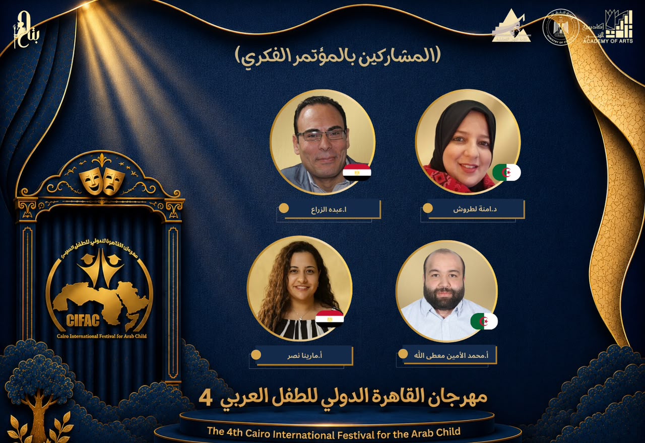 مهرجان القاهرة الدولي للطفل العربي يعلن جدول أعمال مؤتمره الفكري وقائمة الأبحاث المشاركة في الدورة الرابعة 