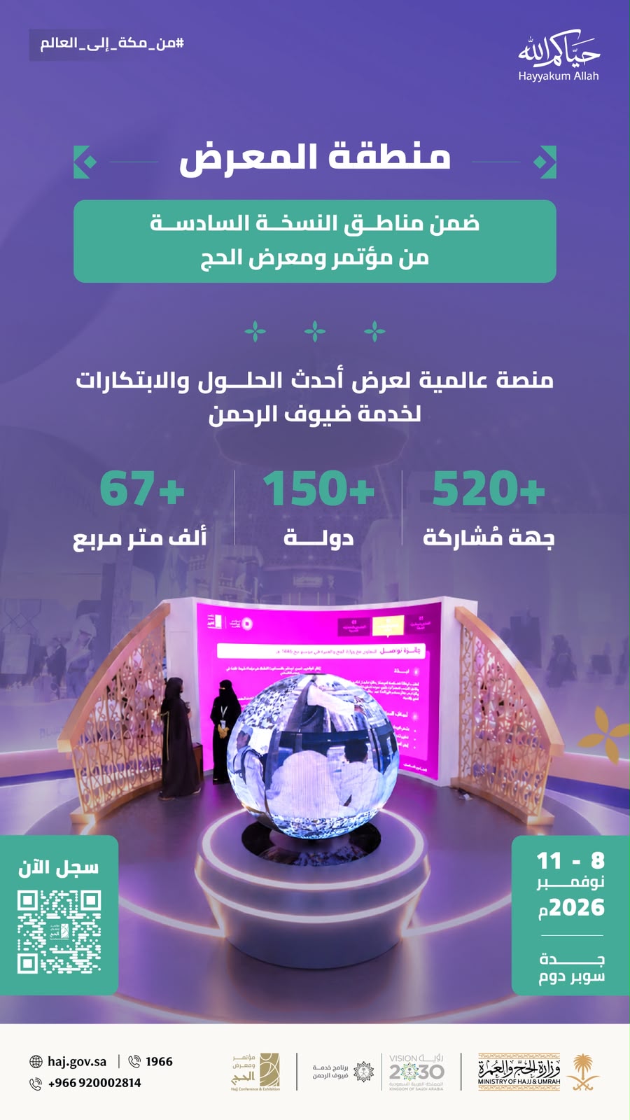 المعرض المصاحب لمؤتمر ومعرض الحج يجمع أكثر من 520 جهة من 150 دولة