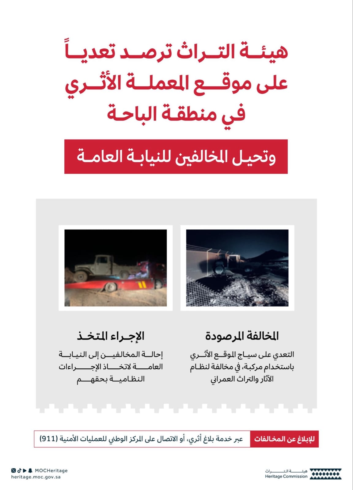 هيئة التراث ترصد تعديًا على موقع أثري بمنطقة الباحة وتحيل المخالفين إلى النيابة العامة