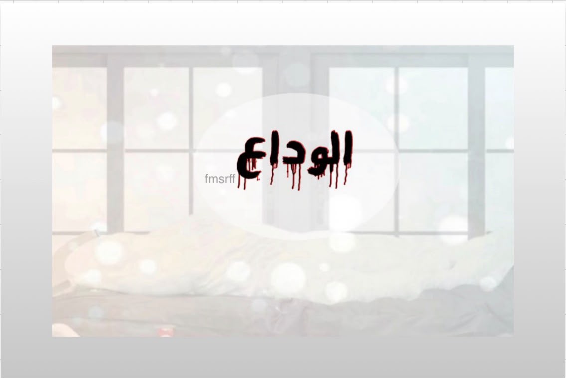 الوداع..