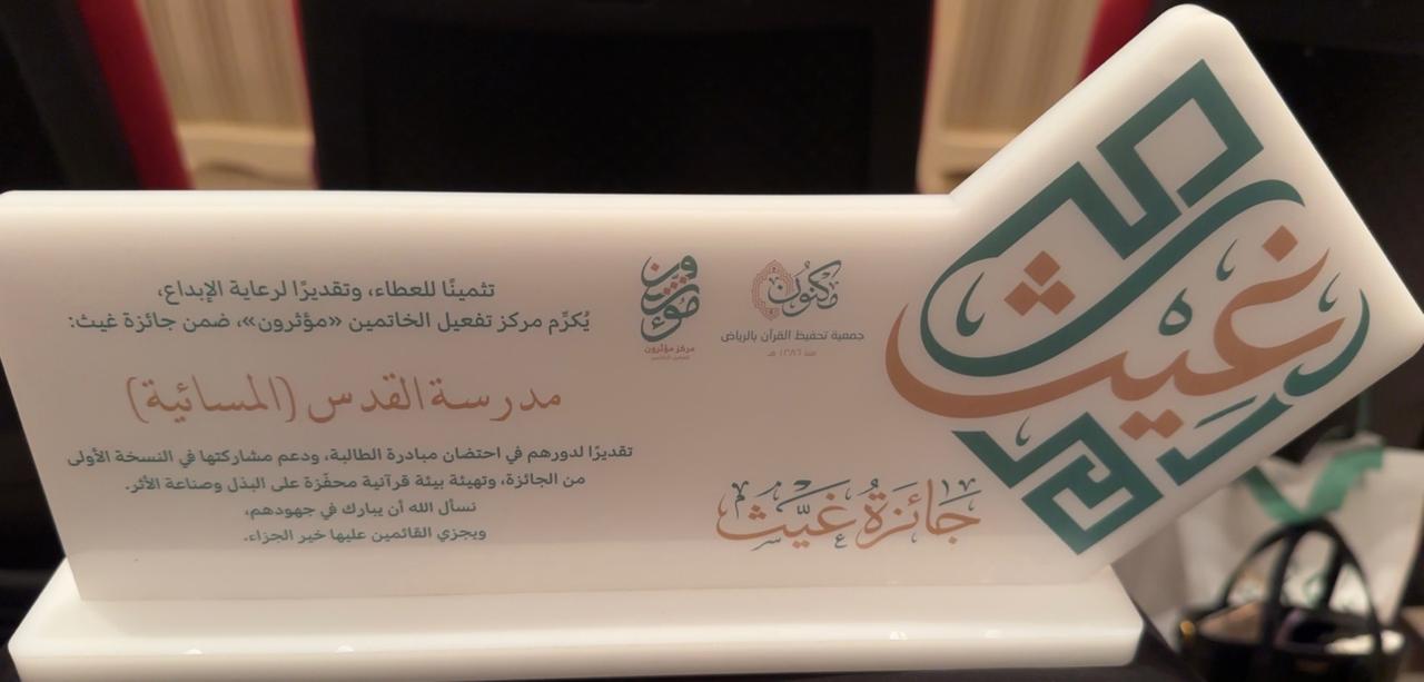 «مكنون» تتوّج المبادرات القرآنية الفائزة في النسخة الأولى من «جائزة غيث»