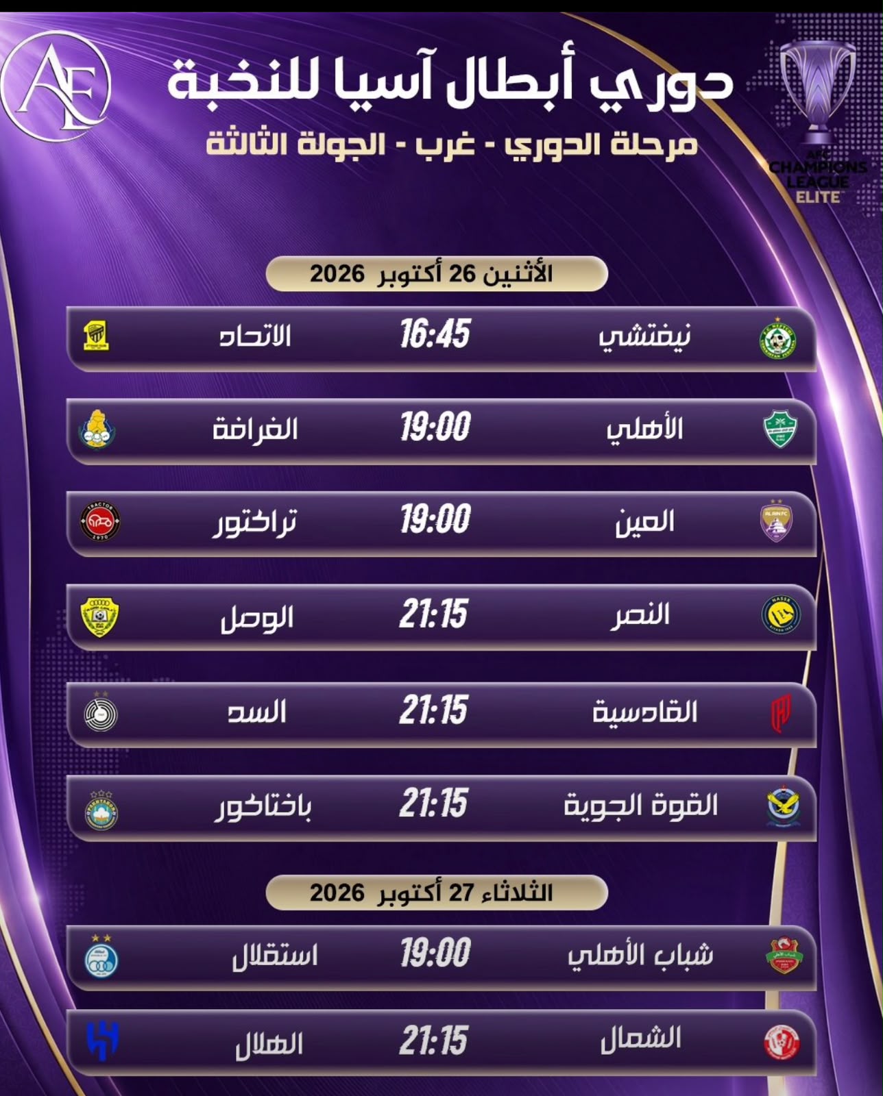 الأندية السعودية تخوض 3 مواجهات آسيوية هذا المساء في الجولة الثالثة والأتحاد الآسيوي يأجل مباراه النصر