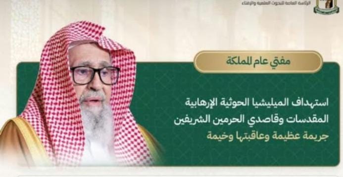 المفتي العام : استهداف الحرمين الشريفين جريمة إرهابية عظيمة تستوجب أشد العقاب