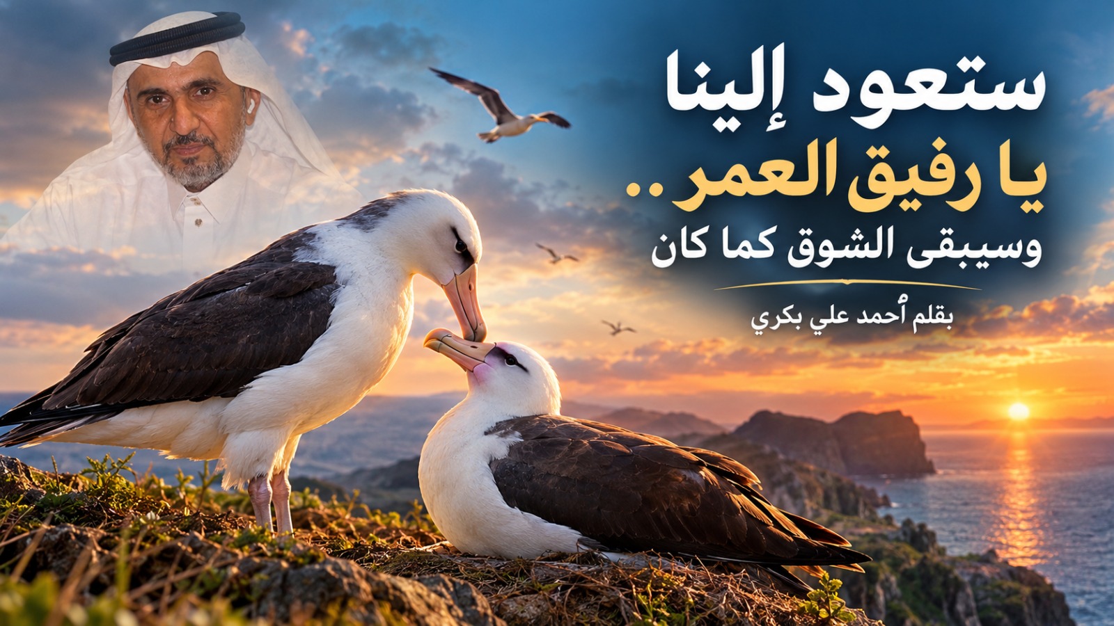 ستعود إلينا يا رفيق العمر.. وسيبقى الشوق كما كان